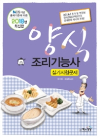 양식조리기능사 실기시험문제(2018)